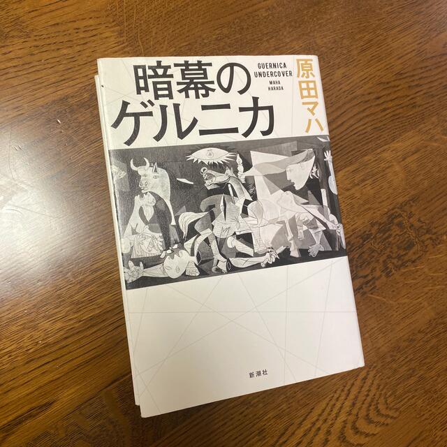 暗幕のゲルニカ エンタメ/ホビーの本(文学/小説)の商品写真