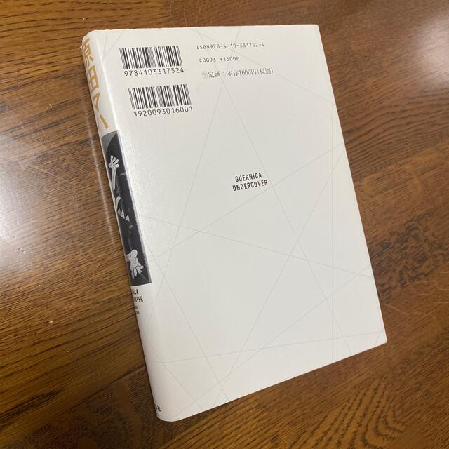 暗幕のゲルニカ エンタメ/ホビーの本(文学/小説)の商品写真