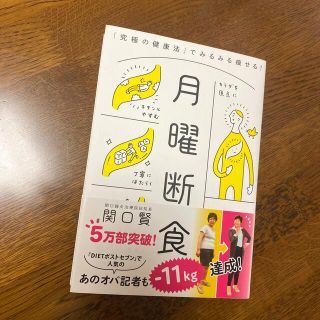 月曜断食 「究極の健康法」でみるみる痩せる！(ファッション/美容)