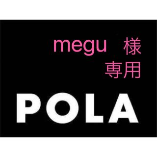 ポーラ(POLA)のmegu様専用(美容液)