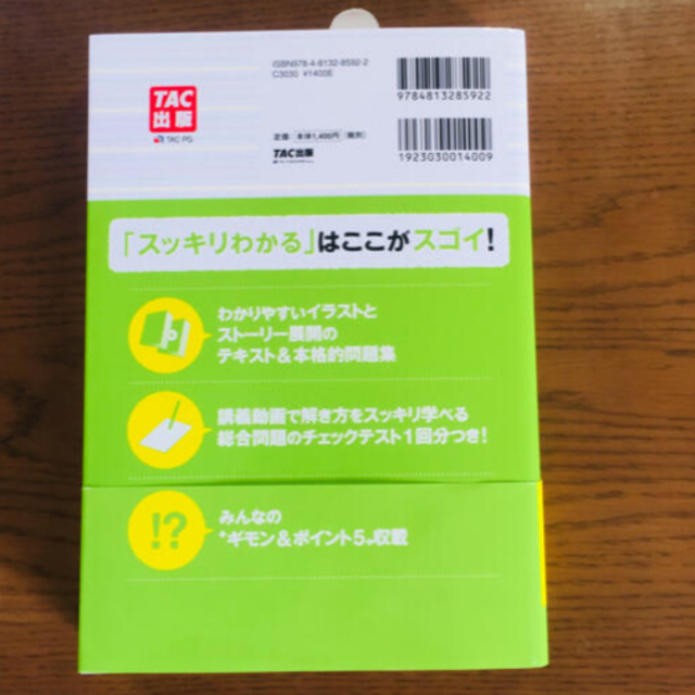 TAC出版(タックシュッパン)のスッキリわかる日商簿記２級商業簿記 テキスト＋問題集 第12版 エンタメ/ホビーの本(資格/検定)の商品写真