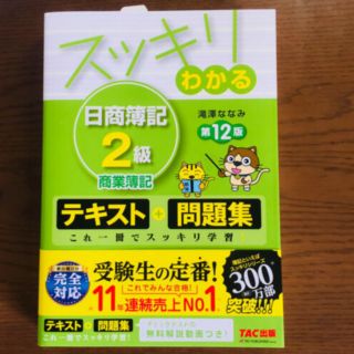 タックシュッパン(TAC出版)のスッキリわかる日商簿記２級商業簿記 テキスト＋問題集 第12版(資格/検定)