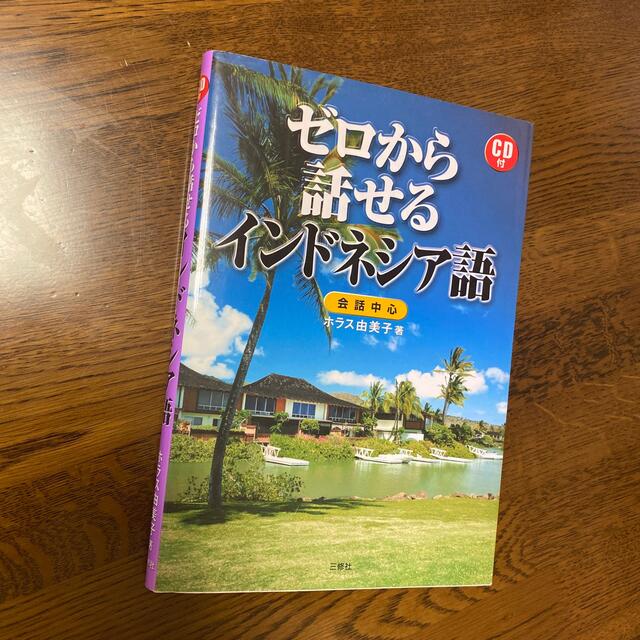 ゼロから話せるインドネシア語 会話中心 エンタメ/ホビーの本(語学/参考書)の商品写真