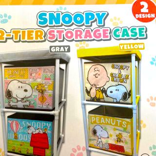 スヌーピー(SNOOPY)のスヌーピー　2段収納ケース　2色セット(その他)