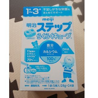 メイジ(明治)のmeijiステップ らくらくキューブ(その他)