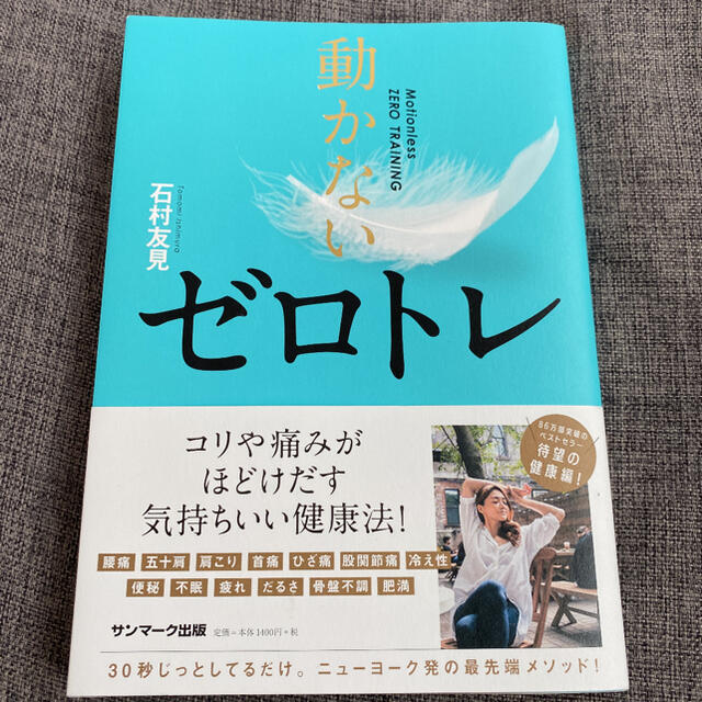 動かないゼロトレ エンタメ/ホビーの本(健康/医学)の商品写真