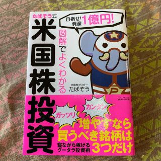 図解でよくわかるたぱぞう式米国株投資 目指せ！資産１憶円！(ビジネス/経済)