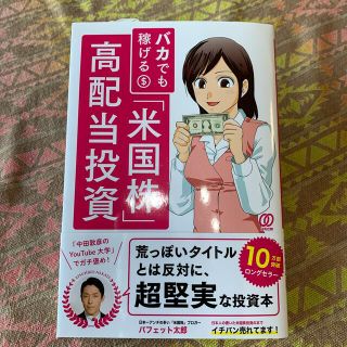 バカでも稼げる「米国株」高配当投資(ビジネス/経済)