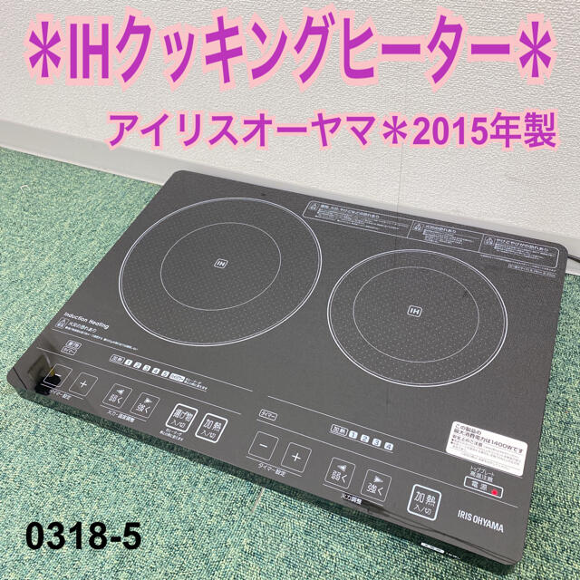 送料込み＊アイリスオーヤマ IHクッキングヒーター 2015年製＊0318-5１００Ｗ相当から１４００Ｗ右