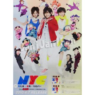 エヌワイシー(NYC)のNYC 山田涼介 知念侑李 激レアポスター(アイドルグッズ)