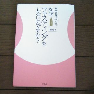 簡単に痩せるのに、なぜファスティングをしないのですか？(ファッション/美容)