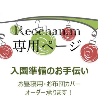 Reochan.mさま　サイズ指定のお布団カバー作製(ベビー布団)