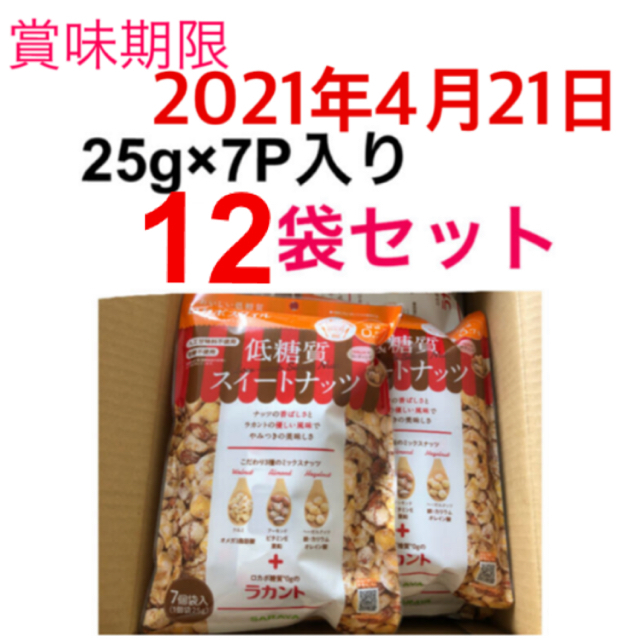 ☆ロカボ低糖質スイートナッツ☆　サラヤ　（25g×7P）入り＊12袋セット＊