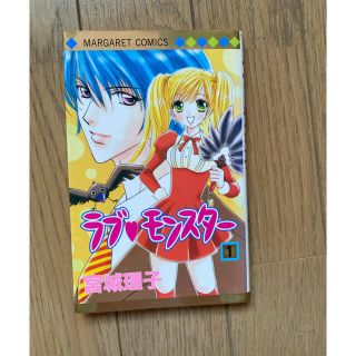 ラブモンスター 宮城理子 1巻 漫画(少女漫画)