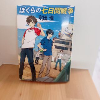 ぼくらの七日間戦争 改版(文学/小説)