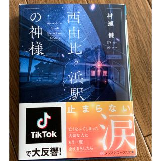 西由比ヶ浜駅の神様(文学/小説)