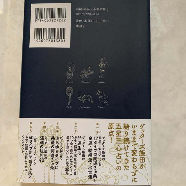 ゲッターズ飯田の五星三心占い開運ブック 改訂版 エンタメ/ホビーの本(趣味/スポーツ/実用)の商品写真