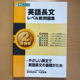 英語長文レベル別問題集 ２(語学/参考書)