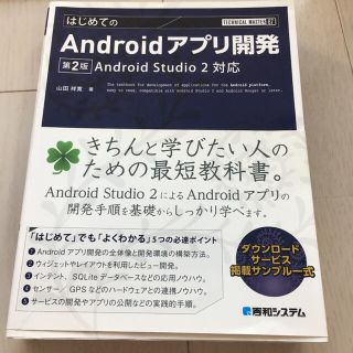 はじめてのＡｎｄｒｏｉｄアプリ開発 Ａｎｄｒｏｉｄ　Ｓｔｕｄｉｏ　２対応 第２版(コンピュータ/IT)