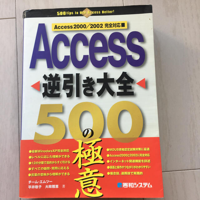 Ａｃｃｅｓｓ逆引き大全５００の極意 Ａｃｃｅｓｓ　２０００／２００２完全対応 エンタメ/ホビーの本(コンピュータ/IT)の商品写真