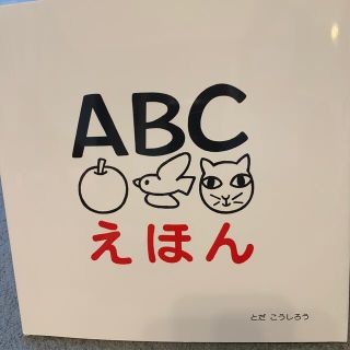 ＡＢＣえほん(絵本/児童書)