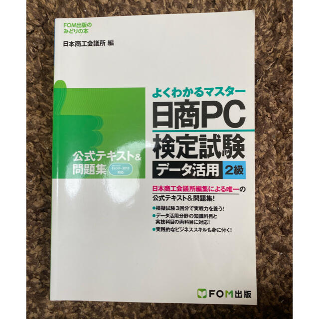 日商ＰＣ検定試験デ－タ活用２級公式テキスト＆問題集 Ｍｉｃｒｏｓｏｆｔ　Ｅｘｃｅ エンタメ/ホビーの本(資格/検定)の商品写真