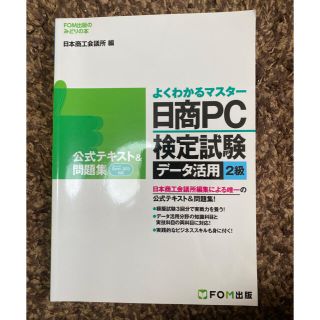 日商ＰＣ検定試験デ－タ活用２級公式テキスト＆問題集 Ｍｉｃｒｏｓｏｆｔ　Ｅｘｃｅ(資格/検定)