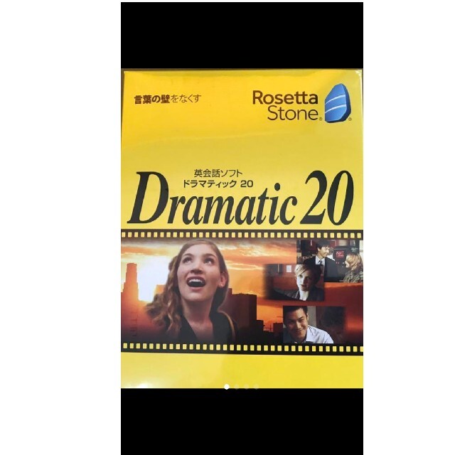 値下げ！ロゼッタストーン Dramatic20 新品未開封 英検TOEIC英会話