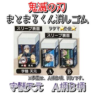 鬼滅の刃　宇髄天元　まとまるくん消しゴム　Ａ柄Ｂ柄　２点セット　新品未使用。(キャラクターグッズ)