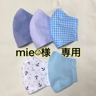 マスク(THE MASK)のmie☺︎様　専用　小学生用インナーマスク(外出用品)