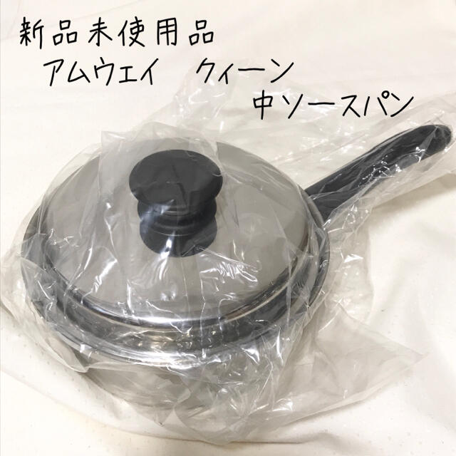 新品未使用品【高級】アムウェイ　クィーン　中ソースパンインテリア/住まい/日用品