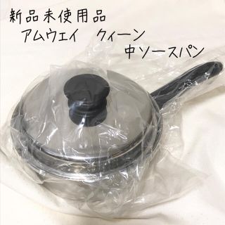 アムウェイ(Amway)の新品未使用品【高級】アムウェイ　クィーン　中ソースパン(鍋/フライパン)