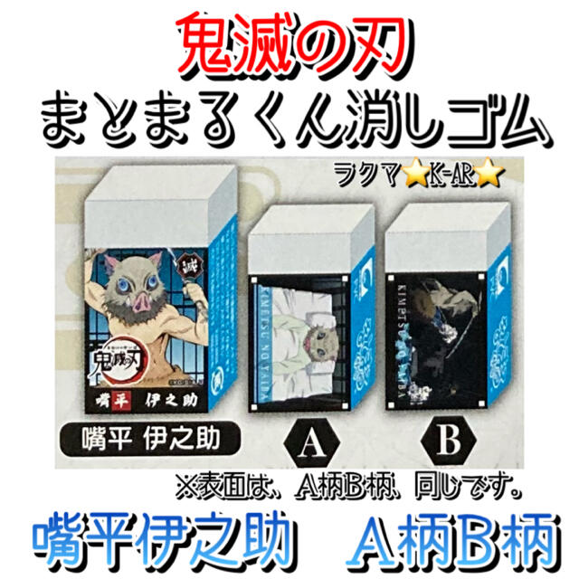 鬼滅の刃　嘴平伊之助　まとまるくん消しゴム　Ａ柄Ｂ柄　２点セット　新品未使用。 エンタメ/ホビーのおもちゃ/ぬいぐるみ(キャラクターグッズ)の商品写真