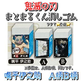 鬼滅の刃　嘴平伊之助　まとまるくん消しゴム　Ａ柄Ｂ柄　２点セット　新品未使用。(キャラクターグッズ)