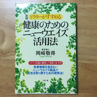 ドクタ－がすすめる健康のためのニュ－ウエイズ活用法 新版(健康/医学)