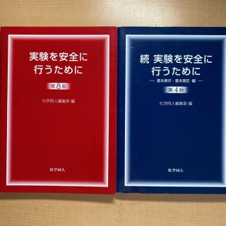 実験を安全に行うために　2冊セット(別売り可)(科学/技術)