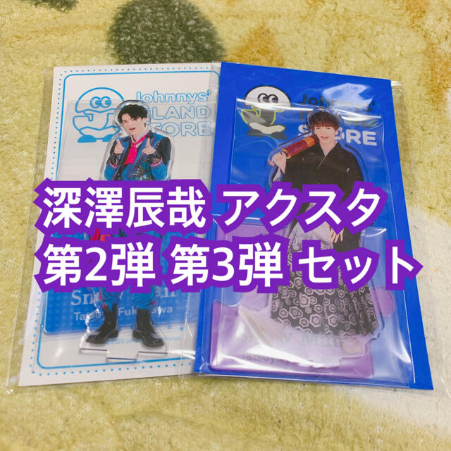 可愛すぎるフェミニンデザイン♪ 深澤辰哉 アクリルスタンド Ⅱ Ⅲ