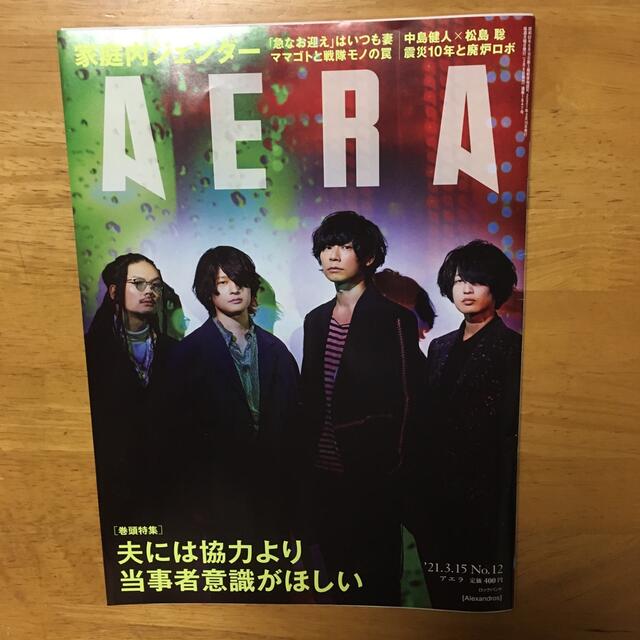 朝日新聞出版(アサヒシンブンシュッパン)のAERA (アエラ) 2021年 3/15号 エンタメ/ホビーの雑誌(ビジネス/経済/投資)の商品写真