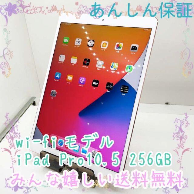iPad - Apple iPad Pro 10.5インチ 256GB