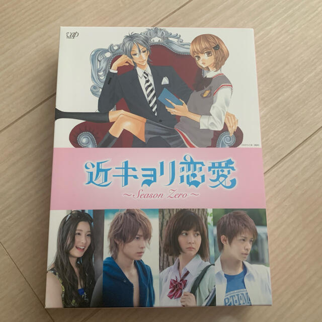 近キョリ恋愛〜season zero〜初回限定生産豪華版Blu-rayBOX
