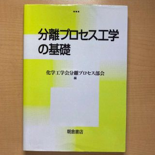 分離プロセス工学の基礎(科学/技術)