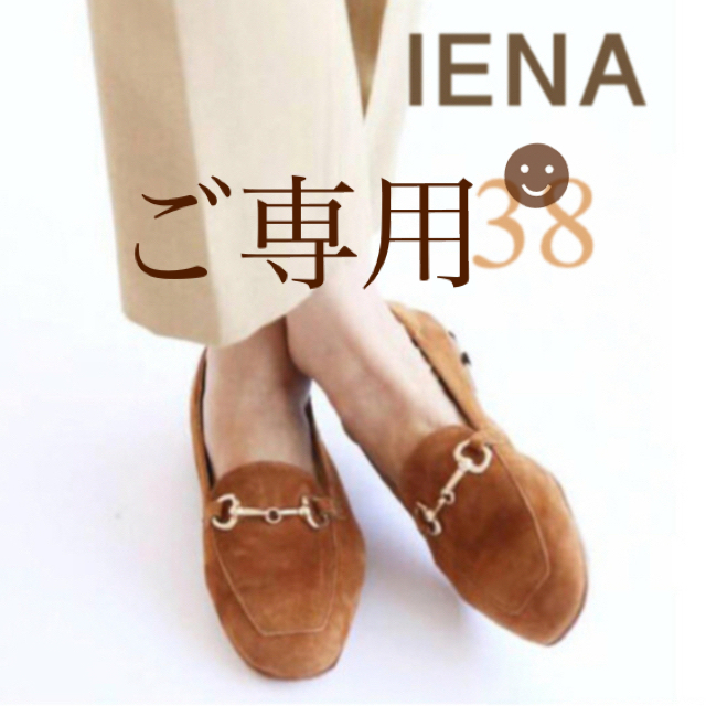 IENA(イエナ)の【ぶたも様☻ご専用】イエナFABIO RUSCONIスウェードビットローファー レディースの靴/シューズ(ローファー/革靴)の商品写真