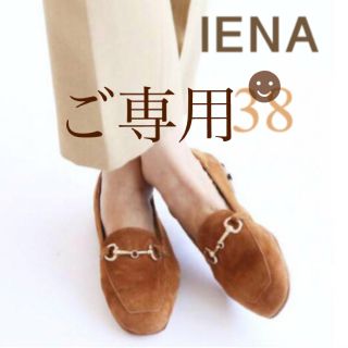 イエナ(IENA)の【ぶたも様☻ご専用】イエナFABIO RUSCONIスウェードビットローファー(ローファー/革靴)