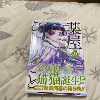 薬屋のひとりごと ５(青年漫画)