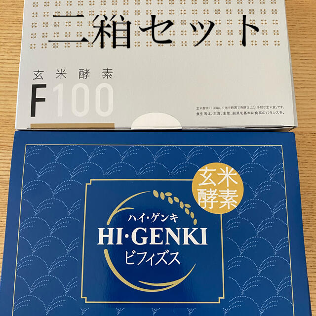 玄米酵素　ハイゲンキ　ビフィズス、F100