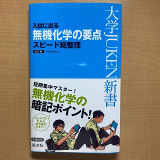 【新品】入試に出る無機化学の要点スピ－ド総整理 改訂版(語学/参考書)