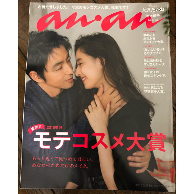 【anan】2015年秋モテコスメ大賞 エンタメ/ホビーの雑誌(美容)の商品写真