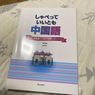 しゃべっていいとも中国語 中西君と一緒に中国へ行こう！(語学/参考書)