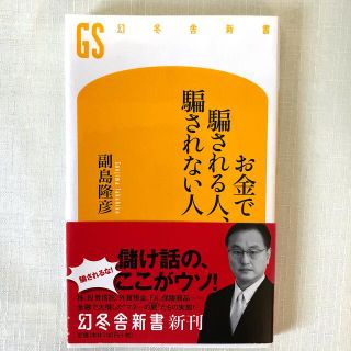 お金で騙される人、騙されない人(ビジネス/経済)