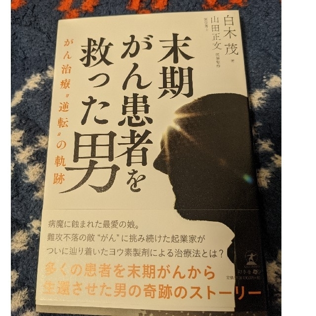 幻冬舎(ゲントウシャ)の末期がん患者を救った男／白木茂 エンタメ/ホビーの本(健康/医学)の商品写真